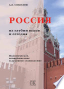 Россия из глубин веков и сегодня. Политическое, экономическое и духовное становление