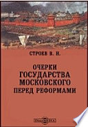 Очерки государства Московского перед реформами