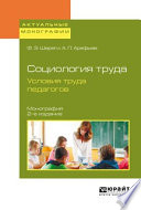 Социология труда. Условия труда педагогов 2-е изд., испр. и доп. Монография