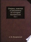 Очерки, заметки и документы по истории малороссии