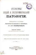 Основы общей и экспериментальной патологии