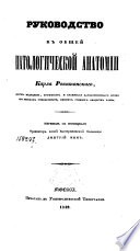 Руководство к патологической анатомии