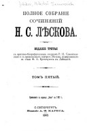 Полное собраніе сочиненій Н.С. Лѣскова