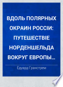 Вдоль полярных окраин Россіи