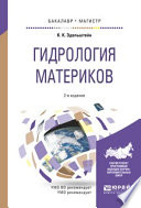 Гидрология материков 2-е изд., испр. и доп. Учебное пособие для бакалавриата и магистратуры