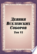 Деяния Вселенских Соборов