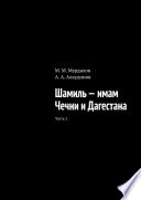 Шамиль – имам Чечни и Дагестана. Часть 2