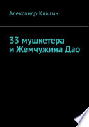 33 мушкетера и Жемчужина Дао