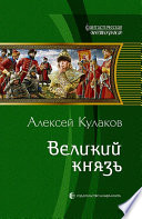 Великий князь