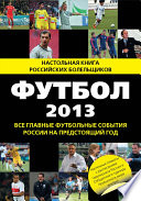 Футбол-2013. Все главные футбольные события России на предстоящий год