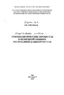 Этнополитические процессы в немецкой общине Республики Башкортостан