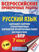 Русский язык. Большой сборник тренировочных вариантов проверочных работ для подготовки к ВПР. 7 класс