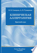 Клиническая аллергология