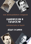 Как большевики создали башкирскую и татарскую литературу и театр
