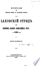 Матеріалы для опксанія войны на Западномъ Кавказѣ. Даховскій отрядъ на южномъ склонѣ Кавказскихъ Горъ въ 1864 году. (Изъ 11 и 12 No. No. “Военнаго Сборника” на 1864 годъ.).