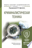 Криминалистическая техника. Учебное пособие для академического бакалавриата