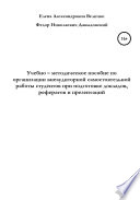 Учебно-методическое пособие по организации внеаудиторной самостоятельной работы студентов при подготовке докладов, рефератов и презентаций