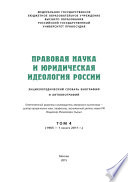 Правовая наука и юридическая идеология России
