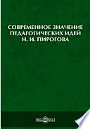 Современное значение педагогических идей Н. И. Пирогова