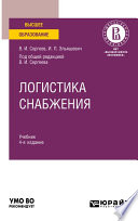 Логистика снабжения 4-е изд., пер. и доп. Учебник для вузов