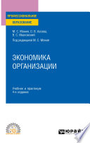 Экономика организации 4-е изд., пер. и доп. Учебник и практикум для СПО