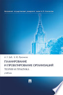 Планирование и проектирование организаций. Теория и практика. Учебник