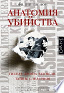 Анатомия убийства. Гибель Джона Кеннеди. Тайны расследования