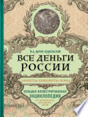 Все деньги России. Монеты, банкноты, боны. Большая иллюстрированная энциклопедия