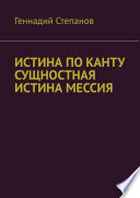 ИСТИНА ПО КАНТУ СУЩНОСТНАЯ ИСТИНА МЕССИЯ