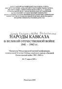 Народы Кавказа в Великой Отечественной войне