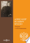 Александр Исаевич Браудо. Очерки и воспоминания