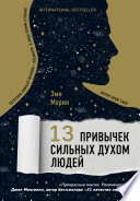 13 привычек сильных духом людей. Верни свою силу, перестань бояться перемен, посмотри в лицо своим страхам