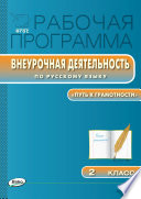 Рабочая программа внеурочной деятельности по русскому языку. «Путь к грамотности». 2 класс