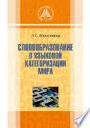 Словообразование в языковой категоризации мира