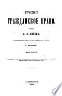 Русское гражданское право