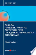 Защита интеллектуальных авторских прав гражданско-правовыми способами