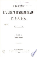 Система русскаго гражданскаго права