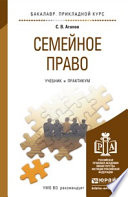 Семейное право. Учебник и практикум для прикладного бакалавриата