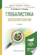 Глобалистика. Экополитология 3-е изд., испр. и доп. Учебное пособие для бакалавриата и магистратуры