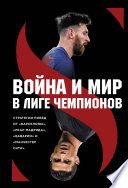 Война и мир в Лиге Чемпионов: стратегия побед от «Барселоны», «Реал Мадрида», «Баварии» и «Манчестер Сити»