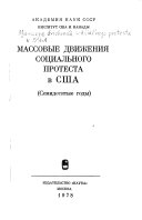 Массовые движения социального протеста в Сша