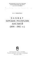 Zakhvat burskikh respublik Anglieǐ