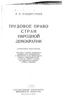 Трудовое право стран народной демократии