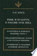 Язык и культура в России XVIII века