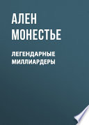 Легендарные миллиардеры