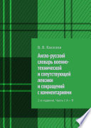 Англо-русский словарь военно-технической и сопутствующей лексики и сокращений с комментариями. 2-е издание. Часть I: A – R