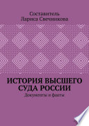 История высшего суда России. Документы и факты