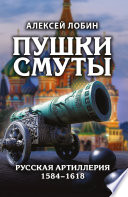 Пушки Смуты. Русская артиллерия 1584–1618
