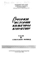 Очерки истории культуры Бурятии: Советский период