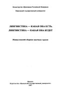 Лингвистика--какая она есть, Лингвистика--какая она будет